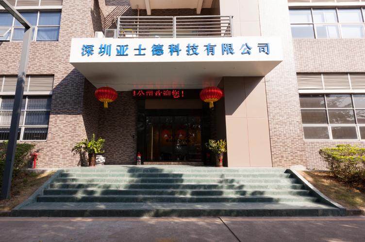 深圳亚士德科技